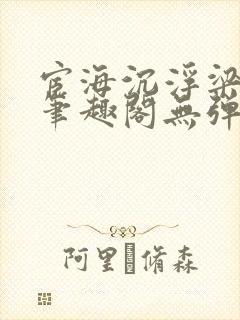 宦海沉浮梁州牧笔趣阁无弹窗