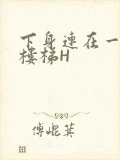 下身连在一起上楼梯H