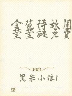 含苞待放周延镇莹莹谜免费阅读