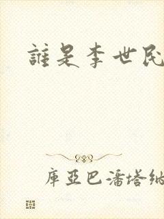 谁是李世民