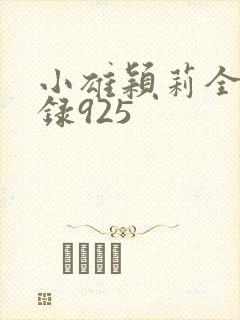 小雄颖莉全文目录925