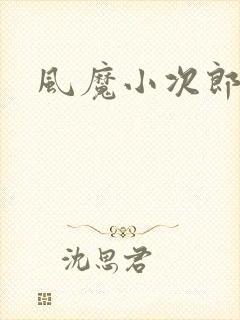 风魔小次郎