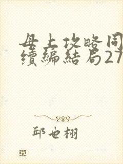 母上攻略同名人续编结局27.9