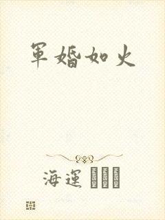军婚如火
