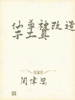 仙尊被改造成产子工具