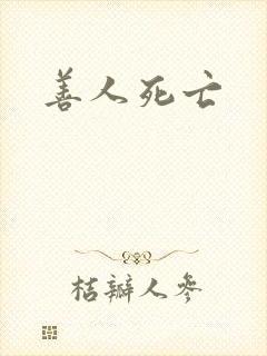 善人死亡