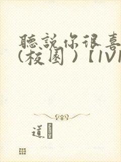 听说你很喜欢我(校园 )【1V1】