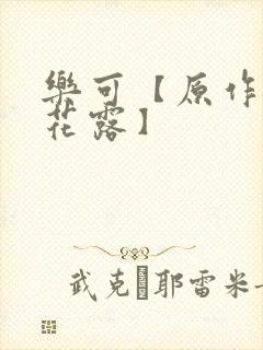 乐可【原作金银花露】