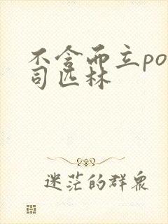 不含而立po阿司匹林