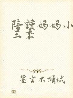 陪读妈妈小说第三季