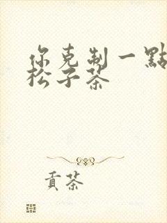 你克制一点by松子茶