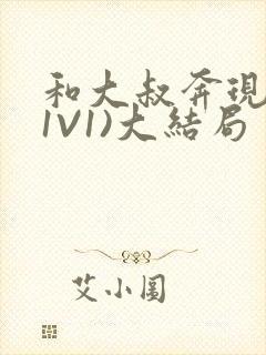 和大叔奔现后(1V1)大结局