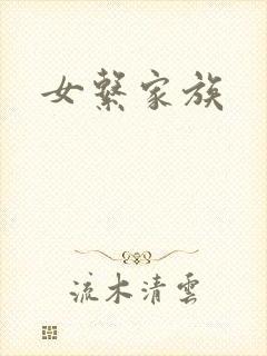 女系家族