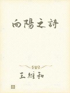 向阳之诗
