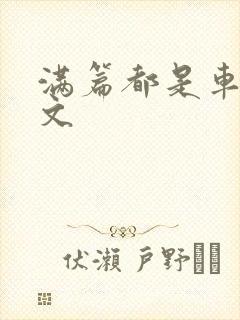 满篇都是车的古文