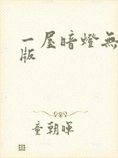 一屋暗灯无删减版