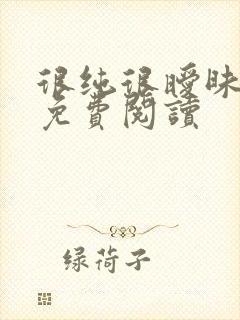 很纯很暧昧小说免费阅读