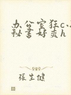 办公室狂c小雪秘书好爽h