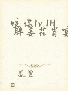 咬你1v 1H 胖姜花肖宴