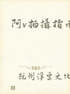 阿v拍摄指南