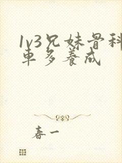 1v3兄妹骨科车多养成