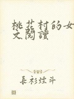 桃花村的女人全文阅读