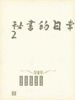 秘书的日常工作2