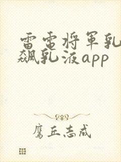 雷电将军乳液狂飙乳液app