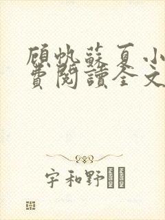 顾帆苏夏小说免费阅读全文