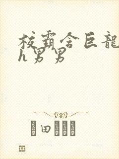 校霸含巨龙起床h男男