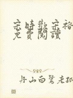 宋时欢宋裕小说免费阅读