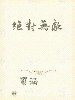 绝对无敌