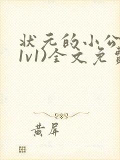 状元的小公主(1v1)全文免费阅读