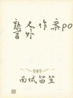 熟人作案po在言外