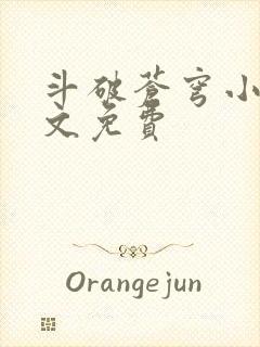 斗破苍穹小说全文免费