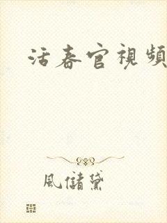 活春官视频