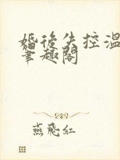 婚后失控温庭深笔趣阁