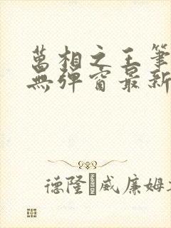 万相之王笔趣阁无弹窗最新章节