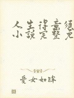 人生得意须纵欢小说完整免费阅读