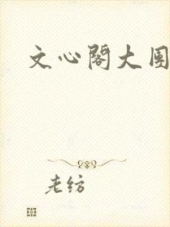 文心阁大团结