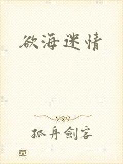 欲海迷情