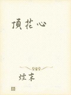 顶花心