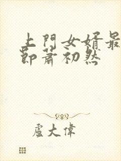 上门女婿最新章节萧初然