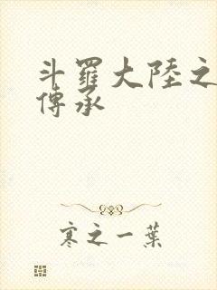 斗罗大陆之邪神传承