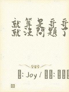 就算是哥哥有爱就没问题了对吧