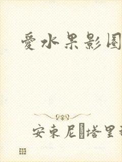 爱水果影圈