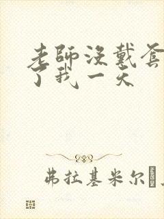 老师没戴套子c了我一天