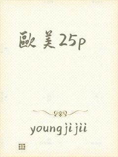 欧美25p