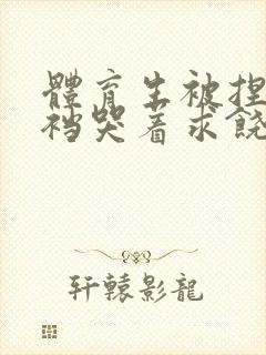 体育生被捏蛋掏裆哭着求饶