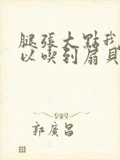 腿张大点我就可以吃到扇贝了